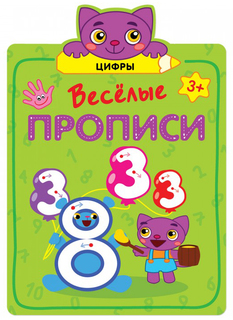 МОЗАИКА-СИНТЕЗ Цифры (Веселые прописи)