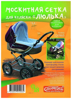 Москитная сетка для детской коляски-люльки SportBaby
