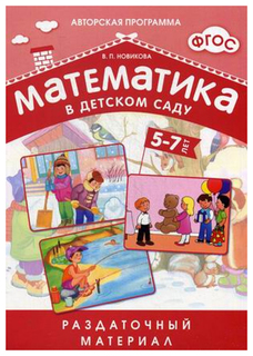 Математика в детском саду Мозаика Синтез