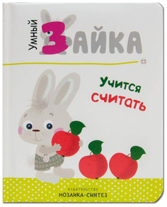 Умный зайка учится считать Мозаика Синтез