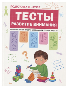 Тесты, Развитие внимания (Подготовка к школе) Мозаика Синтез