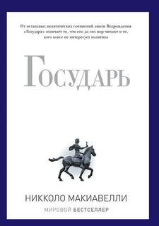 Макиавелли Н, Государь Рипол Классик