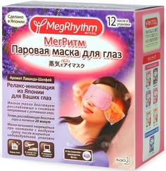 Паровая маска для глаз MegRhythm "Лаванда - Шалфей" 12 шт