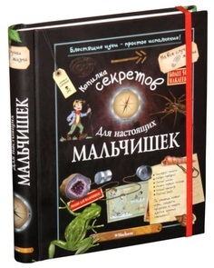 Книга МАХАОН Копилка секретов для настоящих мальчишек