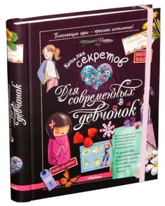 Книга МАХАОН Копилка секретов для современных девчонок
