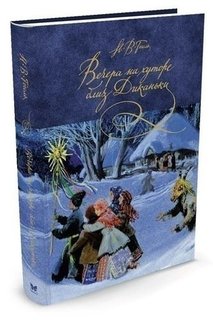 Вечера на хуторе близ Диканьки Махаон