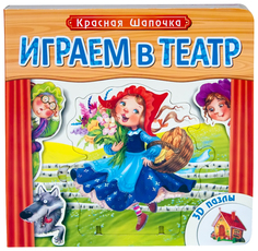 Книжка-игрушка Мозаика-Синтез с 3d-пазлами Играем в театр Красная шапочка