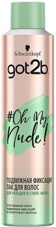 Лак для волос got2b "OhMyNude" подвижная фиксация, 300 мл
