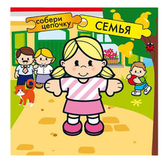 Книжка Школа семи гномов Собери цепочку Семья Мозаика Синтез