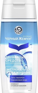 Средство для снятия макияжа с глаз и губ Черный Жемчуг двухфазное, 100 мл