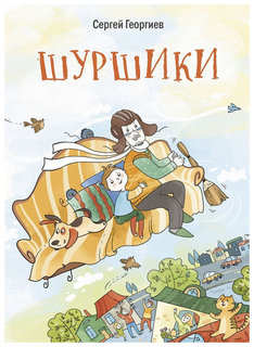 Книга ЭНАС-КНИГА Георгиев Сергей "Шуршики и другие истории про Саньку"