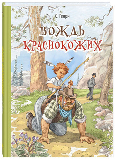 Книга ЭНАС-КНИГА Генри О. Вождь краснокожих