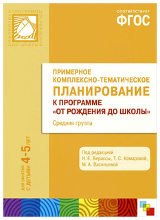 Планирование к программе "От рождения до школы", 4-5 лет Мозаика Синтез