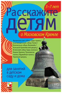 Книга с карточками Емельянова Э.Л. «Расскажите детям о Московском Кремле» Мозаика Синтез