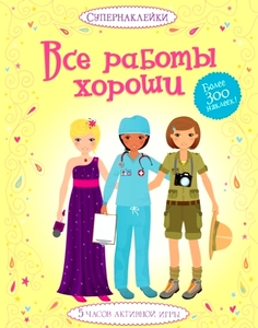 Все работы хорошо. Супер наклейки. 5 часов активной игры Махаон