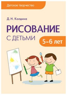 . Колдина Д. Н. "Рисование С Детьми 5-6 Лет" Мозаика Синтез