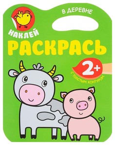 МОЗАИКА-СИНТЕЗ В деревне (Наклей, раскрась!), раскраска с наклейками
