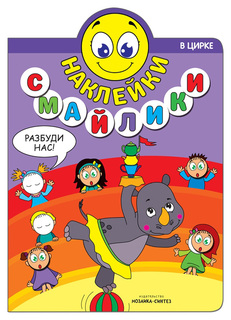МОЗАИКА-СИНТЕЗ В цирке (Наклейки-смайлики), книга с наклейками