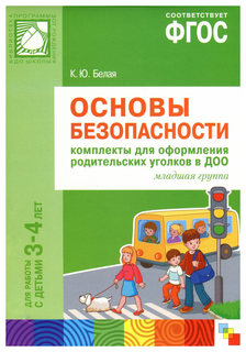 Основы безопасности. Комплекты для оформления родительских уголков Мозаика Синтез