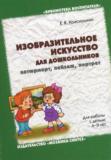 Изобразительное искусство для дошкольников: натюрморт, пейзаж, портрет Мозаика Синтез
