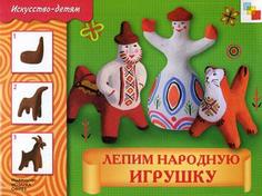 Лепим народную игрушку Мозаика Синтез