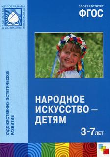ФГОС Народное искусство — детям (3-7 лет) Мозаика Синтез