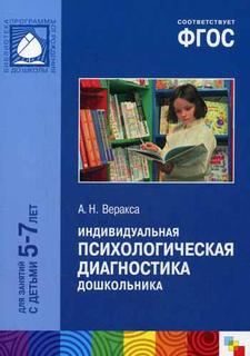 ФГОС Индивидуальная психологическая диагностика дошкольника (5-7 лет) Мозаика Синтез
