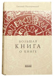 Книга Время Немировский Евгений Большая книга о книге
