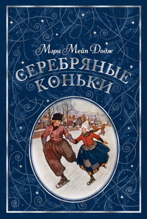 Серебряные коньки (иллюстр, А, Доггетта) Азбука Аттикус