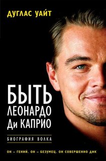 Быть Леонардо Ди Каприо Рипол Классик
