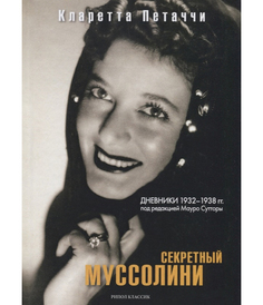 Секретный Муссолини, Дневники 1932-1938 гг Рипол Классик