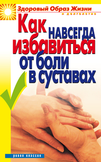 Как навсегда избавиться от боли в суставах Рипол Классик