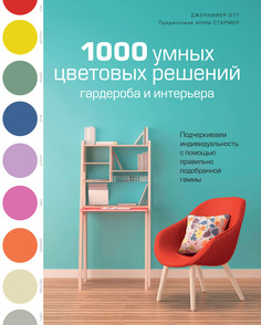 1000 умных цветовых решений гардероба и интерьера КоЛибри