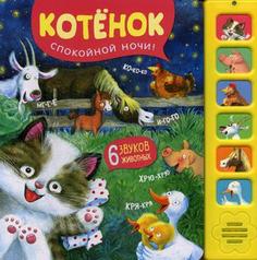 МОЗАИКА-СИНТЕЗ Котенок, Спокойной ночи! (Звуковые книги), книга 6 звуковыми кнопками