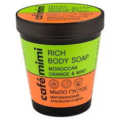 Мыло густое Cafe mimi Марокканский апельсин и Мята 220 мл