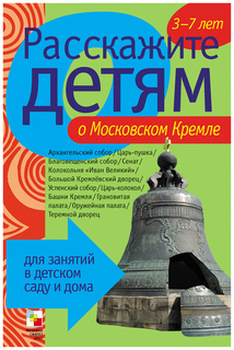 Наглядное пособие Расскажите детям о московском Кремле Мозаика Синтез