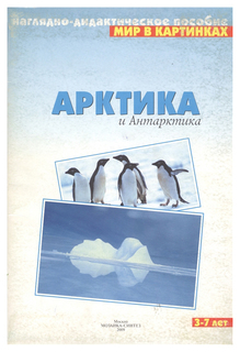 Набор карточек «Арктика и Антарктика» Мозаика Синтез