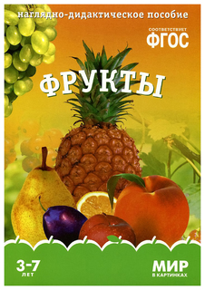 ФГОС Мир в картинках, Фрукты Мозаика Синтез