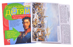 Расскажите детям об Отечественной войне 1812 г, Мозаика Синтез