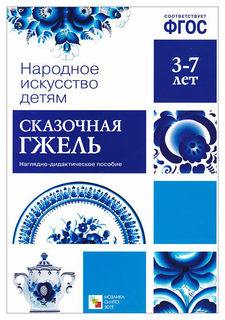 ФГОС Народное искусство - детям, Сказочная гжель Мозаика Синтез