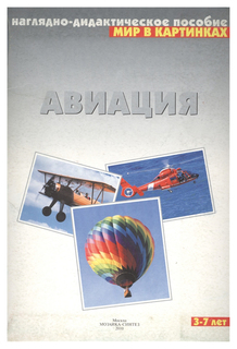 Наглядно-дидактическое пособие «Мир в картинках: Авиация» 3-7 лет Мозаика Синтез