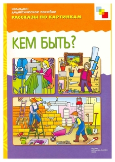 Наглядно-дидактическое пособие ФГОС Рассказы по картинкам «Кем быть?» Мозаика Синтез