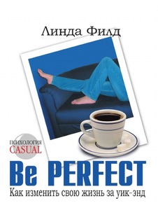 Be Perfect, Как изменить свою жизнь за уик-энд Рипол Классик