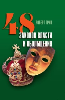 48 законов власти и обольщения Рипол Классик