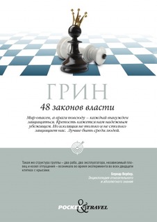 48 законов власти Рипол Классик