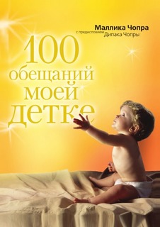 100 обещаний моей детке Рипол Классик