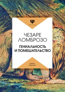 Гениальность и помешательство Рипол Классик