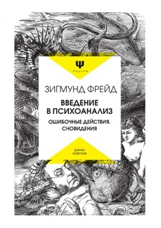Введение в психоанализ, Ошибочные действия, Сновидения Рипол Классик