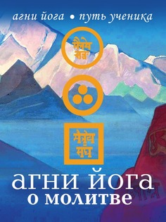 Агни Йога о молитве Рипол Классик