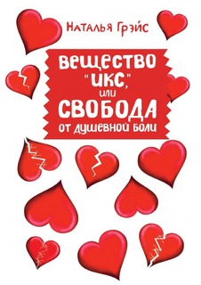 Вещество "Икс" Рипол Классик